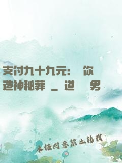 支付九十九元：為你締造神秘葬禮